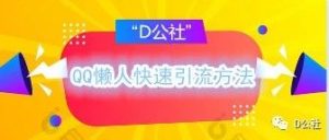 副业赚钱_QQ懒人低成本快速引流方法_副业教程-逸佳笔记-专注于副业赚钱教程