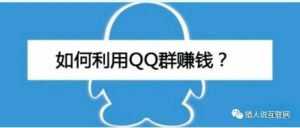 副业赚钱_分享QQ群引流变现的思路，学会了稳赚。_副业教程-逸佳笔记-专注于副业赚钱教程