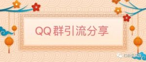 副业赚钱_QQ群引流分享_副业教程-逸佳笔记-专注于副业赚钱教程