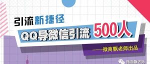 副业赚钱_飘老师：失传已久的QQ爆粉，如何导微信引流500人！_副业教程-逸佳笔记-专注于副业赚钱教程