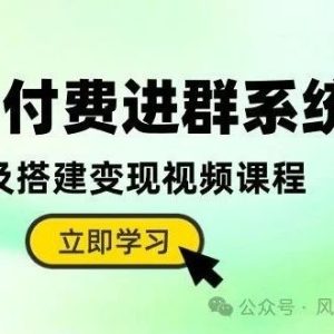 副业赚钱_2024付钱入群系统软件，源代码构建，变现教程_副业教程-逸佳笔记-专注于副业赚钱教程