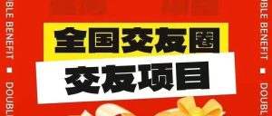副业赚钱_全自动流量交友搭子付费进群变现项目【免费送】_副业教程-逸佳笔记-专注于副业赚钱教程