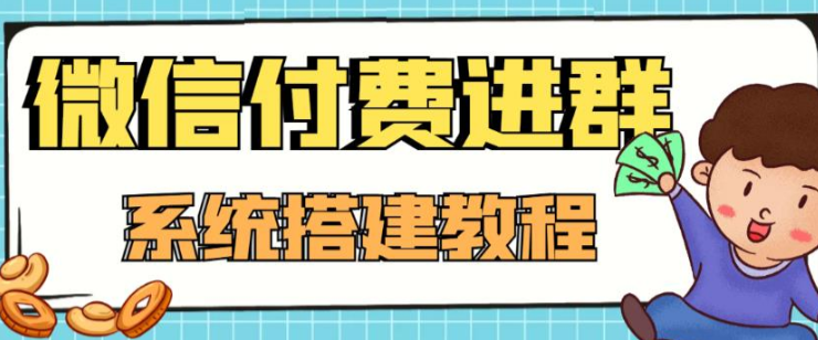 副业赚钱_零基础搭建微信付费进群系统（附源码+教程）_副业教程