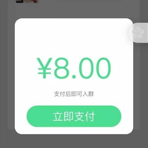 副业赚钱_小心！微信推出“付费入群”？ 支付8元却扣款800元……_副业教程-逸佳笔记-专注于副业赚钱教程