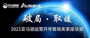 副业赚钱_破局 ● 取暖——2021亚马逊运营开年首局卖家座谈会_副业教程-逸佳笔记-专注于副业赚钱教程