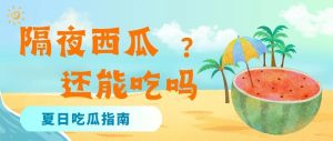 副业赚钱_夏日吃瓜指南 | 隔夜西瓜到底能不能吃？_副业教程-逸佳笔记-专注于副业赚钱教程