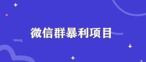 副业赚钱_分享一个在微信群衍生的​暴利项目。_副业教程-逸佳笔记-专注于副业赚钱教程