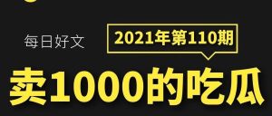 副业赚钱_[110期]又一个可以卖1000的吃瓜类项目，上头又好赚_副业教程-逸佳笔记-专注于副业赚钱教程
