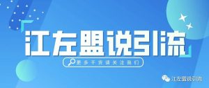副业赚钱_江左盟分享公众号引流的8个有效方法_副业教程-逸佳笔记-专注于副业赚钱教程