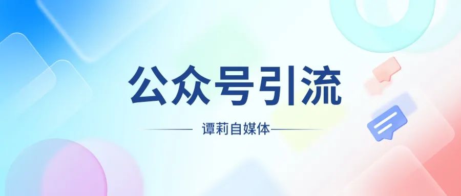 副业赚钱_公众号引流攻略有哪些?如何实现精准引流?_副业教程 副业赚钱_公众号引流攻略有哪些?如何实现精准引流?_副业教程