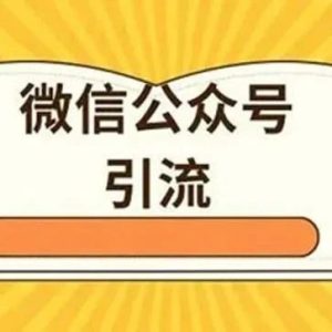 副业赚钱_新手做公众号该如何引流?_副业教程-逸佳笔记-专注于副业赚钱教程