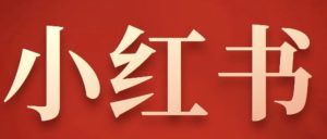 副业赚钱_小红书如何引流到公众号？（附4个实操方法）_副业教程-逸佳笔记-专注于副业赚钱教程