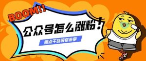 副业赚钱_公众号涨粉|公众号1个月涨粉1万+的4种有效引流方式，2124字经验分享_副业教程-逸佳笔记-专注于副业赚钱教程