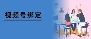副业赚钱_如何将公众号与视频号绑定?相互导流?_副业教程-逸佳笔记-专注于副业赚钱教程