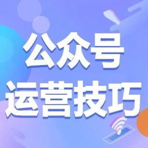 副业赚钱_公众号运营4个实用技巧，流量“留”下来_副业教程-逸佳笔记-专注于副业赚钱教程