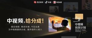副业赚钱_中视频伙伴计划开通条件以及收益是怎么算的?中视频:一个不可错过的副业兼职项目_副业教程-逸佳笔记-专注于副业赚钱教程
