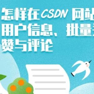 副业赚钱_怎样在CSDN网站上爬取用户、批量关注、点赞与评论（二）_副业教程-逸佳笔记-专注于副业赚钱教程