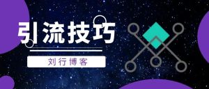 副业赚钱_引流技能:QQ群引流_副业教程-逸佳笔记-专注于副业赚钱教程