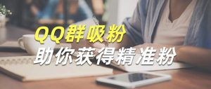 副业赚钱_陆明明：玩转QQ群引流攻略，6步轻松获得精准粉丝！_副业教程-逸佳笔记-专注于副业赚钱教程