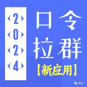 副业赚钱_【营销上新-口令拉群】付费入群用这个插件轻松搞定，高质量群必备_副业教程-逸佳笔记-专注于副业赚钱教程