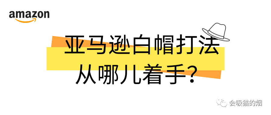 副业赚钱_亚马逊运营纯白帽打法从哪儿着手?_副业教程 副业赚钱_亚马逊运营纯白帽打法从哪儿着手?_副业教程