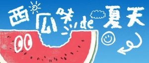 副业赚钱_来吃瓜，来「瓜」分快乐！会员权益全新升级上线、西瓜套圈&吃瓜大赛赢好礼、新店开业专属福利、榜单约「惠」套餐...整个甜住！_副业教程-逸佳笔记-专注于副业赚钱教程