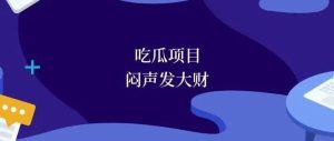 副业赚钱_吃瓜项目,闷声发大财_副业教程-逸佳笔记-专注于副业赚钱教程