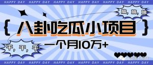 副业赚钱_八卦项目：你在吃瓜时，人家却赚了四十万_副业教程-逸佳笔记-专注于副业赚钱教程