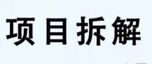 副业赚钱_吃瓜八卦也能做项目？闷声搞3个月发大财！_副业教程-逸佳笔记-专注于副业赚钱教程
