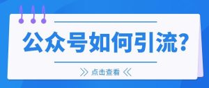 副业赚钱_公众号如何引流?_副业教程-逸佳笔记-专注于副业赚钱教程