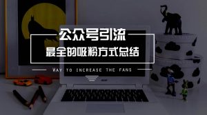 副业赚钱_公众号引流技巧最全合集,内含使用方法_副业教程-逸佳笔记-专注于副业赚钱教程