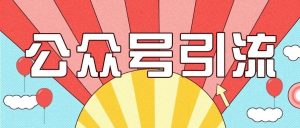 副业赚钱_分享最近两个比较骚的公众号引流方法附转化数据 （115）_副业教程-逸佳笔记-专注于副业赚钱教程