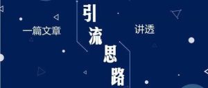 副业赚钱_什么是微信公众号？公众号引流如何做？_副业教程-逸佳笔记-专注于副业赚钱教程