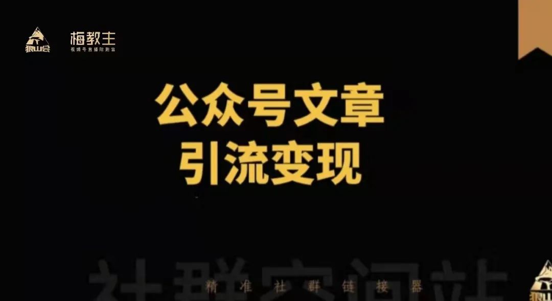 副业赚钱_梅教主:脑子里没东西不知道写啥,能学会公众号文章引流吗?_副业教程 副业赚钱_梅教主:脑子里没东西不知道写啥,能学会公众号文章引流吗?_副业教程