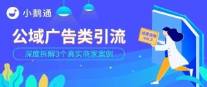 副业赚钱_运营指南 Vol.3 | 如何从微博、公众号、App等平台引流至小鹅通店铺?_副业教程-逸佳笔记-专注于副业赚钱教程