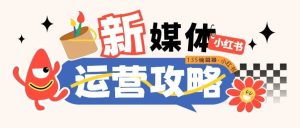 副业赚钱_公众号运营全方面攻略.txt_副业教程-逸佳笔记-专注于副业赚钱教程