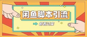 副业赚钱_闲鱼快速引流玩法3个实用分享！闲鱼自动化引流脚本！_副业教程-逸佳笔记-专注于副业赚钱教程