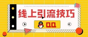 副业赚钱_线上引流技巧---QQ_副业教程-逸佳笔记-专注于副业赚钱教程