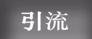 副业赚钱_如何利用QQ群每天引流100＋_副业教程-逸佳笔记-专注于副业赚钱教程