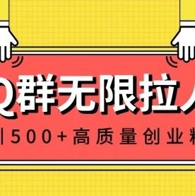 副业赚钱_QQ群日引500+创业粉，QQ群引流方法技巧_副业教程-逸佳笔记-专注于副业赚钱教程