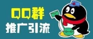 副业赚钱_QQ引流大揭秘：20分钟快速QQ群排名技术，QQ群引流矩阵玩法详解_副业教程-逸佳笔记-专注于副业赚钱教程