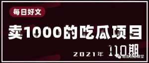 副业赚钱_一个可以卖1000的吃瓜类项目，上头又好赚（内含5个精品项目）_副业教程-逸佳笔记-专注于副业赚钱教程