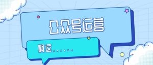 副业赚钱_公众号运营如何引流？这4个方法一定要掌握！_副业教程-逸佳笔记-专注于副业赚钱教程