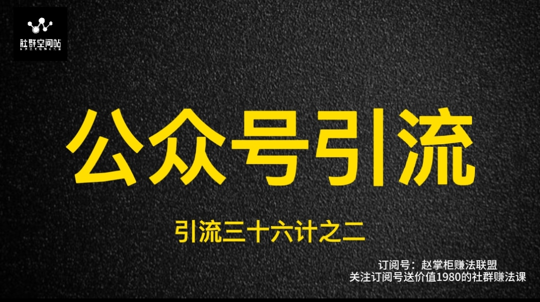 副业赚钱_赵掌柜：引流三十六计之二 如何通过公众号引流涨粉？_副业教程