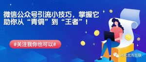 副业赚钱_微信公众号引流小技巧,掌握它助你从“青铜”到“王者”!_副业教程-逸佳笔记-专注于副业赚钱教程