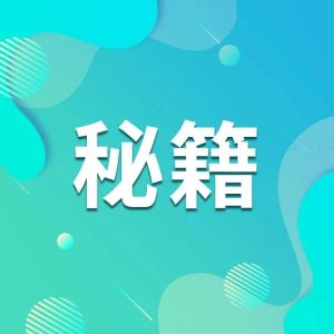 副业赚钱_​公众号运营秘籍_副业教程-逸佳笔记-专注于副业赚钱教程