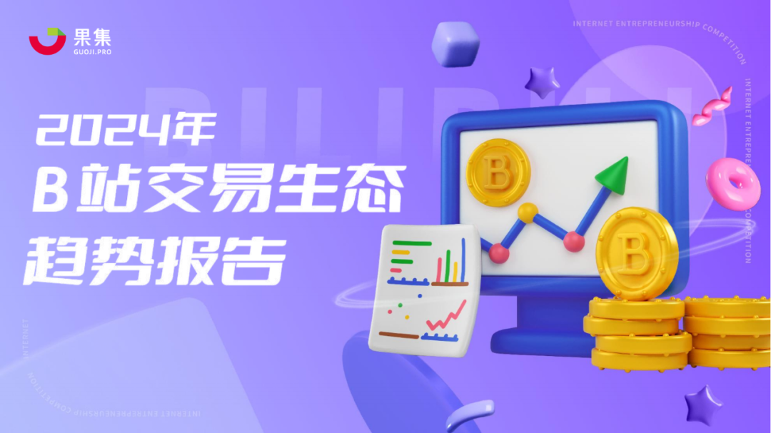 副业赚钱_43页|2024年B站交易生态趋势报告_副业教程 副业赚钱_43页|2024年B站交易生态趋势报告_副业教程