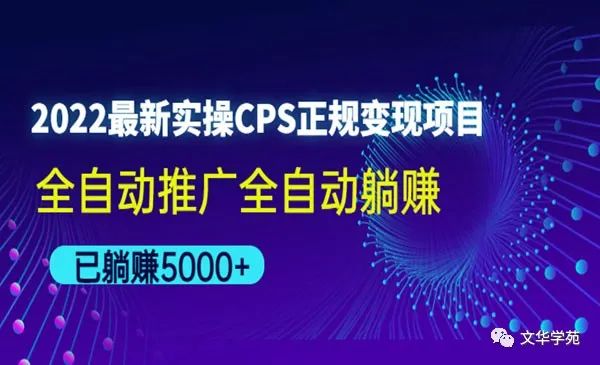 副业赚钱_《CPS正规变现项目》已躺赚5000+_副业教程 副业赚钱_《CPS正规变现项目》已躺赚5000+_副业教程