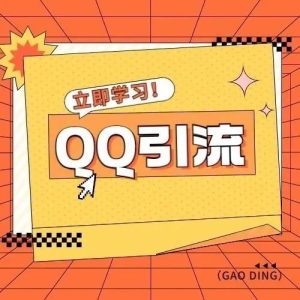 副业赚钱_QQ群无限拉人，日引500+创业粉，快速引流建立私域群_副业教程-逸佳笔记-专注于副业赚钱教程
