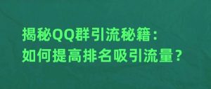 副业赚钱_揭秘QQ群引流秘籍：如何提高排名吸引流量？_副业教程-逸佳笔记-专注于副业赚钱教程